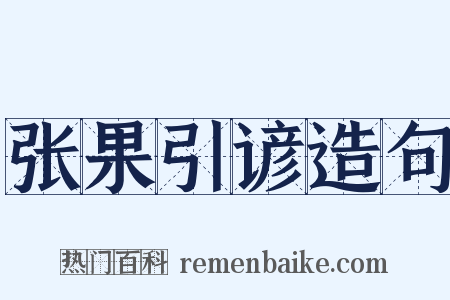 张果引谚造句是什么意思的图片